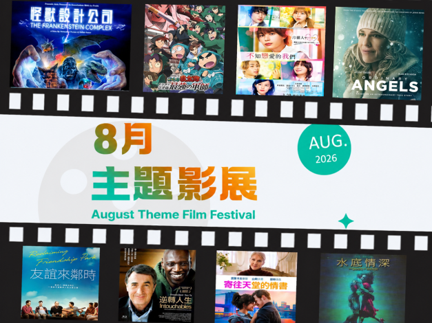 8月主題影展*總館