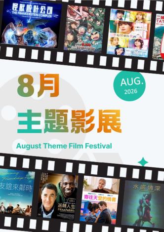 8月主題影展*總館