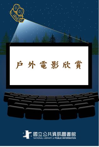 8月戶外電影