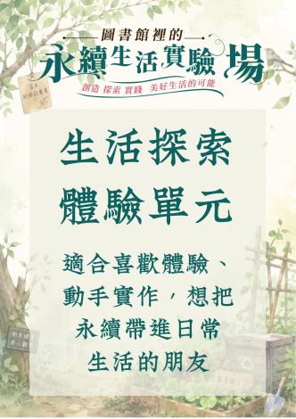 圖書館裡的永續生活實驗場-115年系列精采工作坊【生活探索體驗】