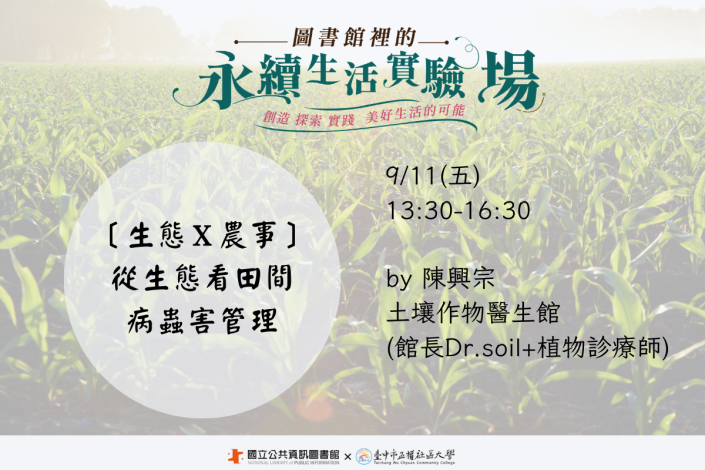 圖書館裡的永續生活實驗場-115年系列精采工作坊【生活探索體驗】