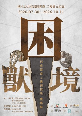 【困獸 × 困境】石虎保育 × 適得其所雙聯展