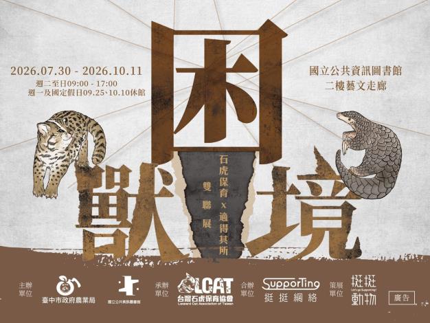 【困獸 × 困境】石虎保育 × 適得其所雙聯展