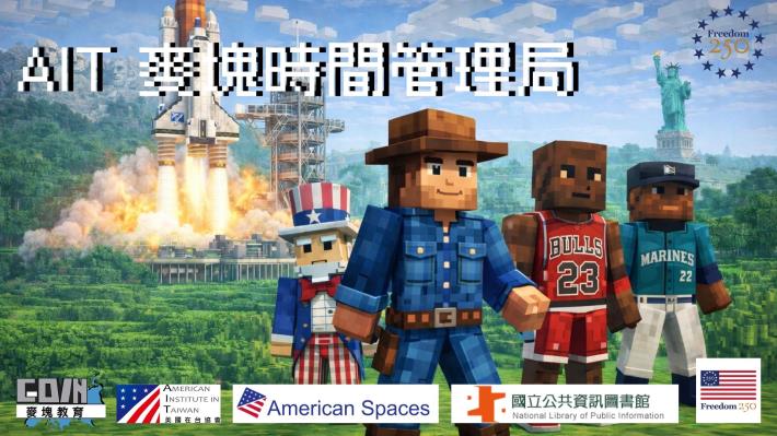 America250 美國建國250週年紀念活動-AIT 麥塊時間管理局