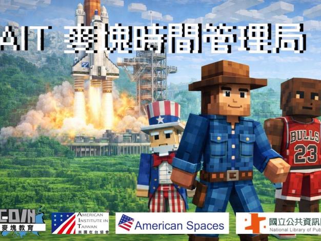 America250 美國建國250週年紀念活動-AIT 麥塊時間管理局