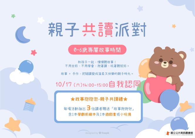 親子共讀派對：0-6歲專屬故事時間