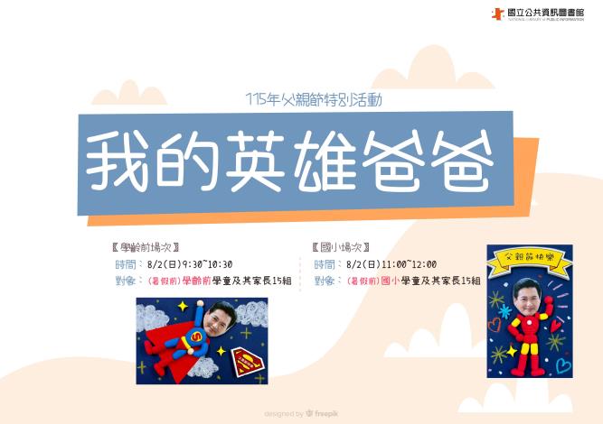 (報名已額滿)115年父親節特別活動：我的英雄爸爸