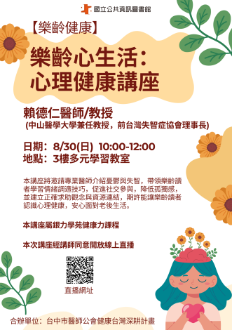 【樂齡健康】樂齡心生活：心理健康講座