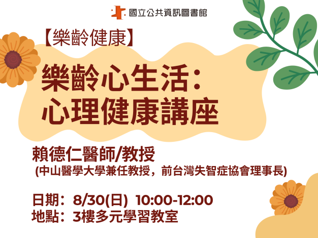【樂齡健康】樂齡心生活：心理健康講座
