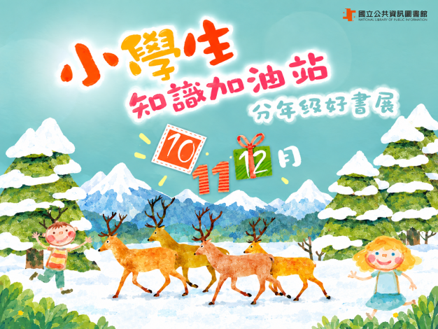 小學生知識加油站-分年級好書展