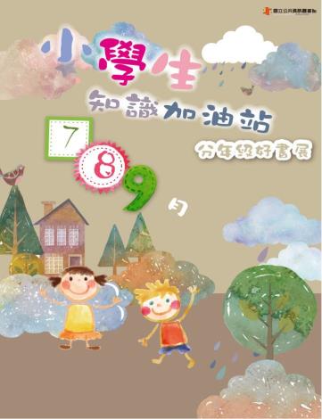 小學生知識加油站-分年級好書展