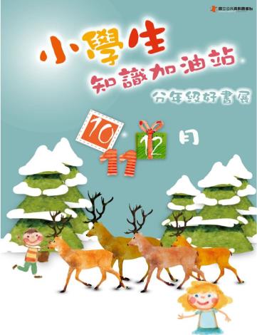 小學生知識加油站-分年級好書展