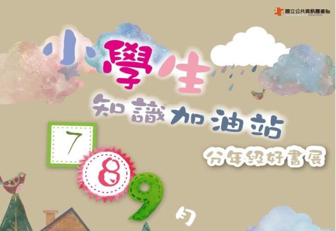 小學生知識加油站-分年級好書展