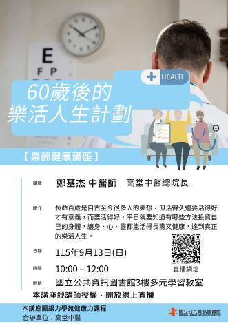 【樂齡健康】60歲後的樂活人生計劃
