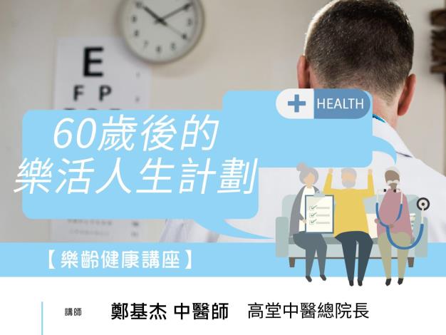 【樂齡健康】60歲後的樂活人生計劃