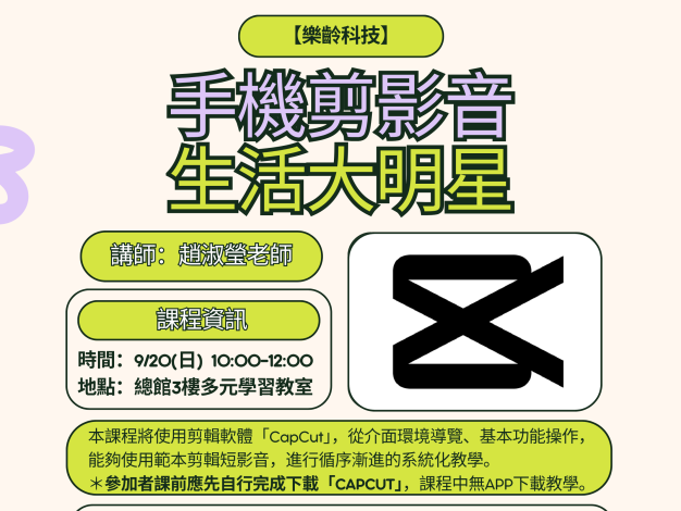 【樂齡科技】手機剪影音，生活大明星