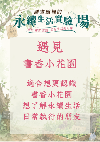 圖書館裡的永續生活實驗場-115年系列精采單元體驗活動【遇見書香小花園】