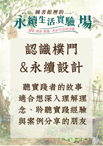 圖書館裡的永續生活實驗場-115年系列精采單元體驗活動【認識樸門&永續設計】