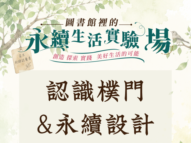 圖書館裡的永續生活實驗場-115年系列精采單元體驗活動【認識樸門&永續設計】