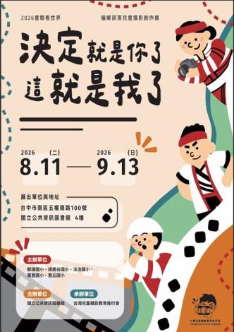 2026童眼看世界-偏鄉部落兒童攝影創作展