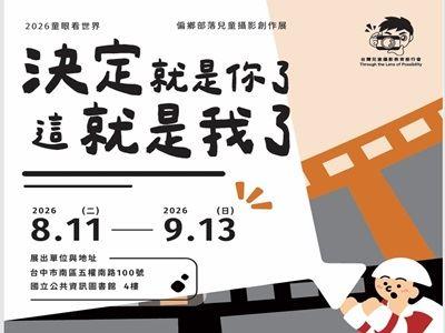 2026童眼看世界-偏鄉部落兒童攝影創作展