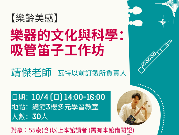 (額滿)【樂齡美感】樂器的文化與科學：DIY吸管笛子工作坊