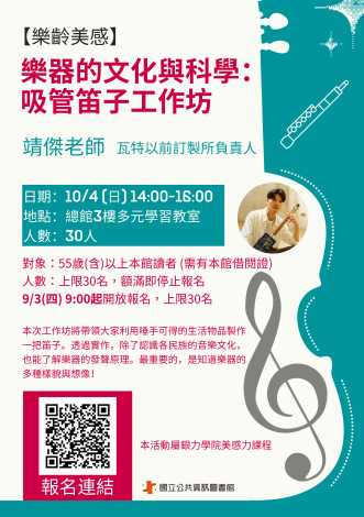 (額滿)【樂齡美感】樂器的文化與科學：DIY吸管笛子工作坊