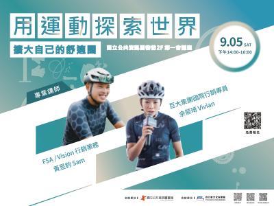 用運動探索世界，擴大自己的舒適圈