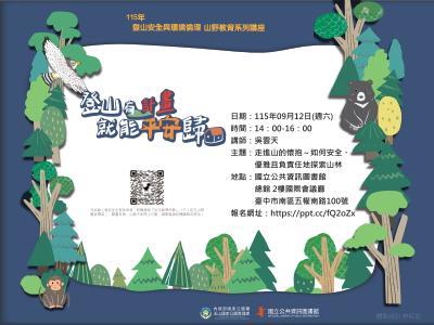 走進山的懷抱～如何安全、優雅且負責任地探索山林