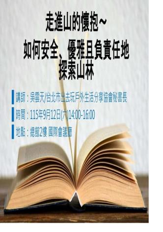 走進山的懷抱～如何安全、優雅且負責任地探索山林