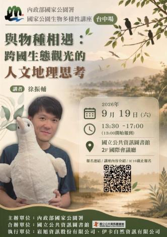 與物種相遇：跨國生態觀光的人文地理思考