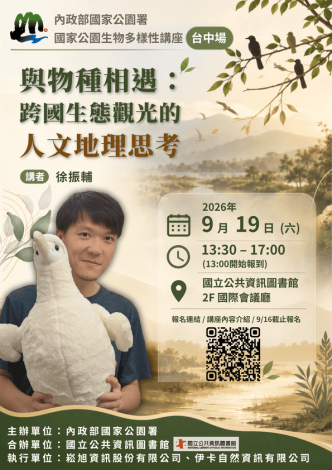 與物種相遇：跨國生態觀光的人文地理思考