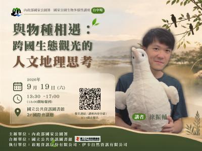 與物種相遇：跨國生態觀光的人文地理思考