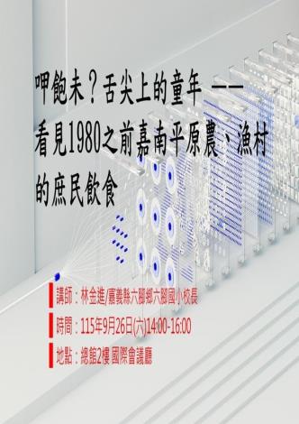 呷飽未？舌尖上的童年 ——看見1980之前嘉南平原農、漁村的庶民飲食