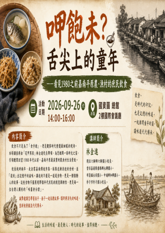 呷飽未？舌尖上的童年 ——看見1980之前嘉南平原農、漁村的庶民飲食