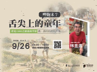 呷飽未？舌尖上的童年 ——看見1980之前嘉南平原農、漁村的庶民飲食