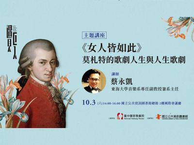 莫札特的歌劇人生與人生歌劇：《女人皆如此》