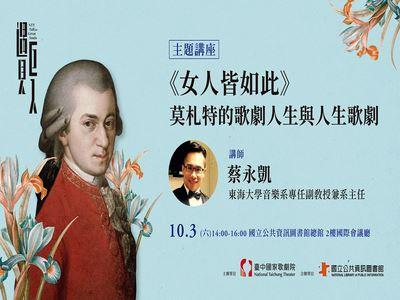 莫札特的歌劇人生與人生歌劇：《女人皆如此》