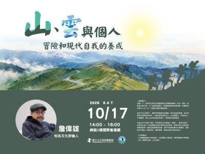 山、雲與個人—冒險和現代自我的養成