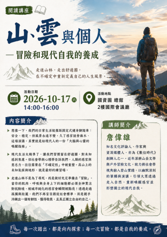 山、雲與個人—冒險和現代自我的養成