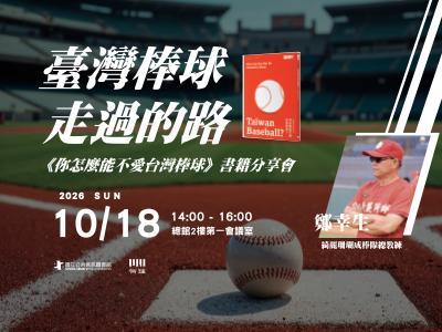 臺灣棒球走過的路——《你怎麼能不愛台灣棒球》書籍分享會