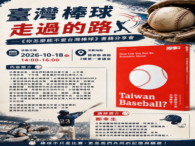 臺灣棒球走過的路——《你怎麼能不愛台灣棒球》書籍分享會