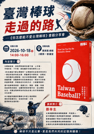 臺灣棒球走過的路——《你怎麼能不愛台灣棒球》書籍分享會