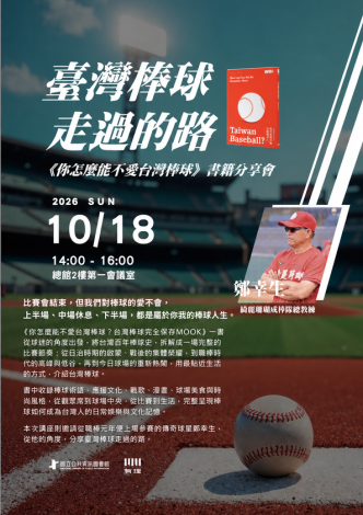 臺灣棒球走過的路——《你怎麼能不愛台灣棒球》書籍分享會