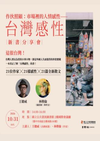 作伙照顧：市場裡的人情感性--《台灣感性》新書分享會