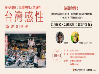 作伙照顧：市場裡的人情感性--《台灣感性》新書分享會