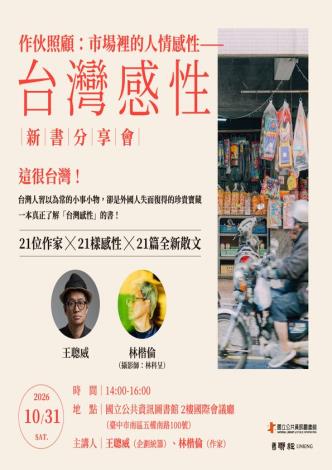 作伙照顧：市場裡的人情感性--《台灣感性》新書分享會