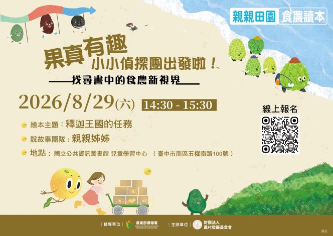 (須報名)「親親田園 食農讀本」說故事活動~釋迦王國的任務