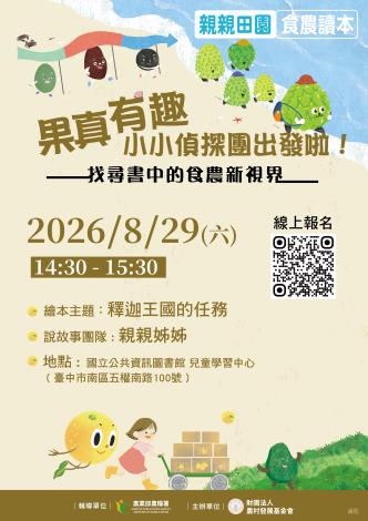 (須報名)「親親田園 食農讀本」說故事活動~釋迦王國的任務