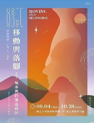 「 移動與落腳：城市裡的部落路徑」